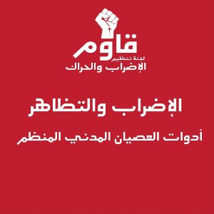 Syrie : logo du mouvement Résister en arabe.  Il comprend un poing